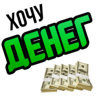 Хочу