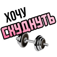Хочу