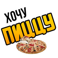 Хочу