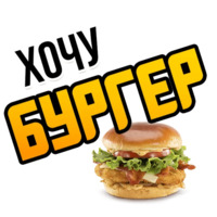 Хочу