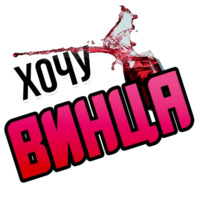 Хочу