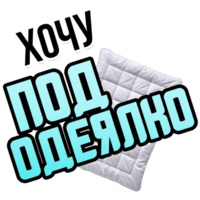 Хочу