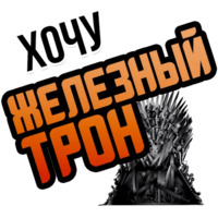 Хочу