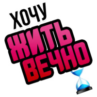 Хочу