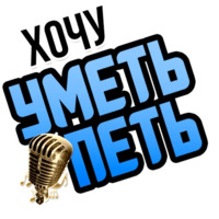Хочу