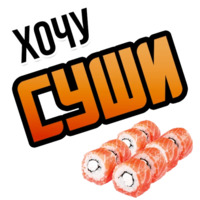 Хочу