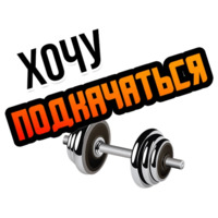 Хочу