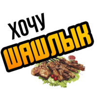 Хочу