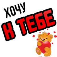 Хочу