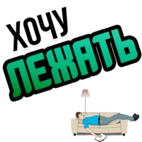 Хочу