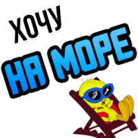 Хочу