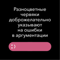 Ошибки в аргументации