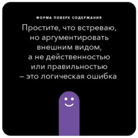 Ошибки в аргументации