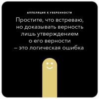 Ошибки в аргументации
