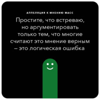 Ошибки в аргументации