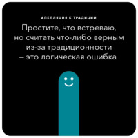 Ошибки в аргументации