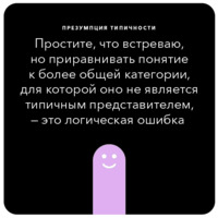 Ошибки в аргументации
