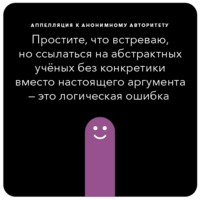 Ошибки в аргументации