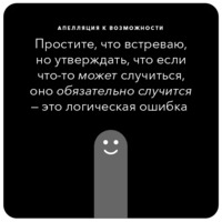 Ошибки в аргументации
