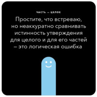 Ошибки в аргументации