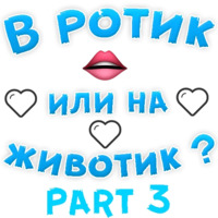 В ротик или на животик 3