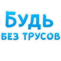 В ротик или на животик 3