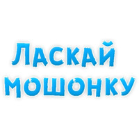 В ротик или на животик 3