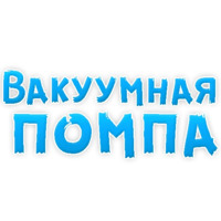 В ротик или на животик 3