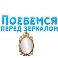 В ротик или на животик 3
