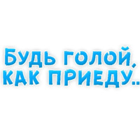 В ротик или на животик 3