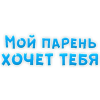 В ротик или на животик 3