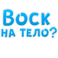 В ротик или на животик 3