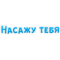 В ротик или на животик 3