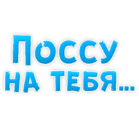В ротик или на животик 3