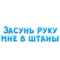 В ротик или на животик 3