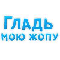 В ротик или на животик 3
