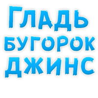 В ротик или на животик 3