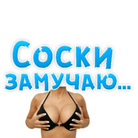 В ротик или на животик 3
