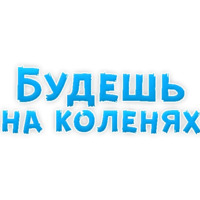 В ротик или на животик 3