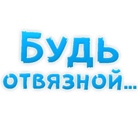 В ротик или на животик 3