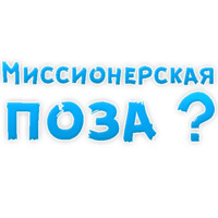 В ротик или на животик 3