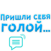 В ротик или на животик 3