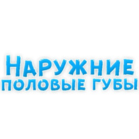 В ротик или на животик 3