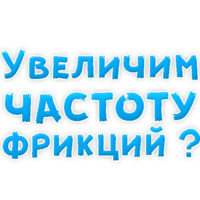 В ротик или на животик 3