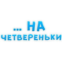 В ротик или на животик 3