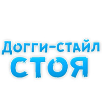 В ротик или на животик 3