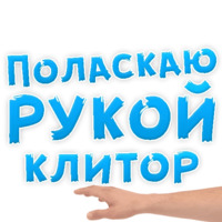 В ротик или на животик 3