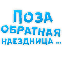В ротик или на животик 3