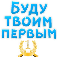 В ротик или на животик 3