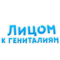 В ротик или на животик 3